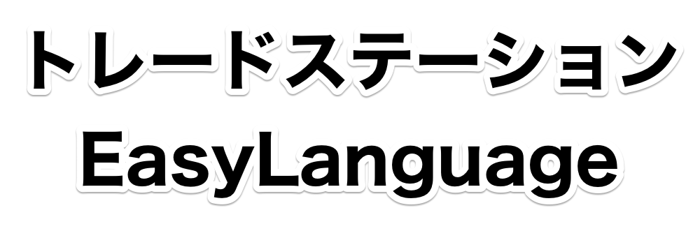 トレードステーション