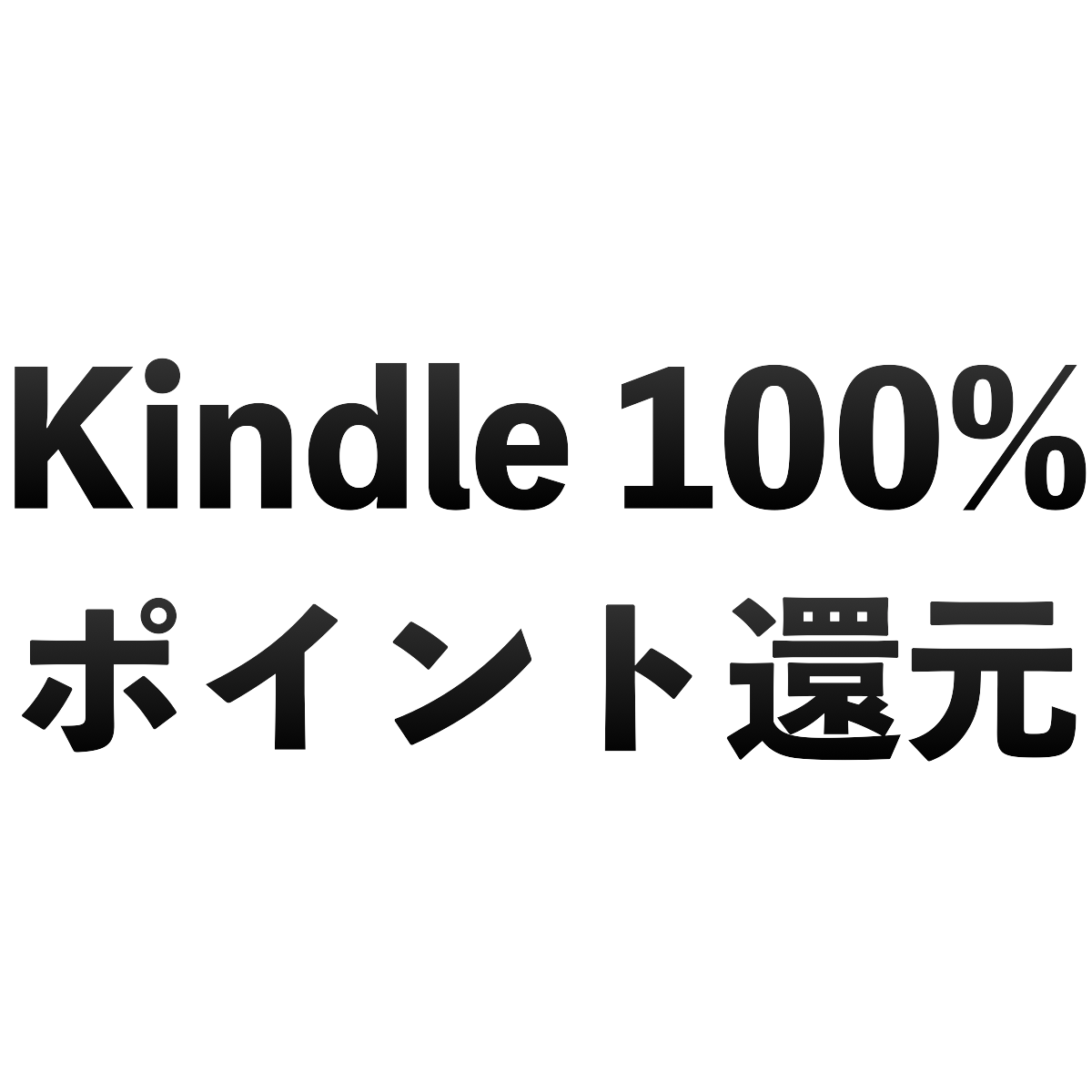 Kindle100%ポイント還元